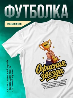 Футболка Шуточная футболка Офисная звезда