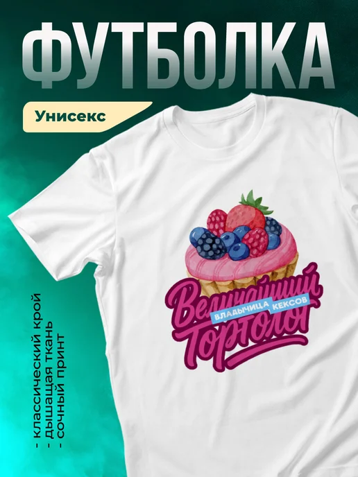 Кружка Женское Величайший тортолог, владычица кексов