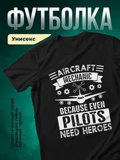 Купить футболку чёрную авиамеханик с доставкой по России