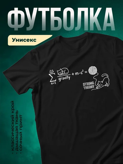 Купить футболку чёрную с принтом коты и физика | с доставкой по России
