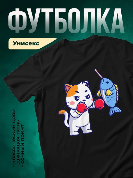 Купить футболку чёрную с котом-боксёром с доставкой по России