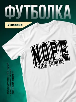 Купить футболку белую с принтом NOPE not today с доставкой по России