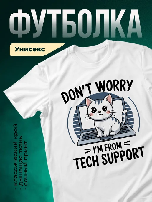 Купить белую футболку «Кот техподдержки» с доставкой по России