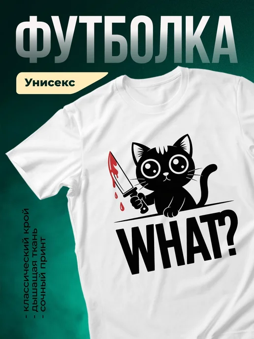 Купить белую футболку с котом с ножом с доставкой по России — именной подарок