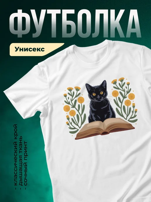 Купить белую футболку с котом и книгами с доставкой по России