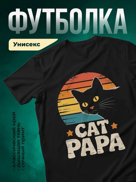 Купить футболку чёрную с котом папой ретро закат с доставкой