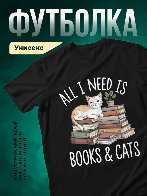 Купить футболку чёрную с котом и книгами с доставкой по России