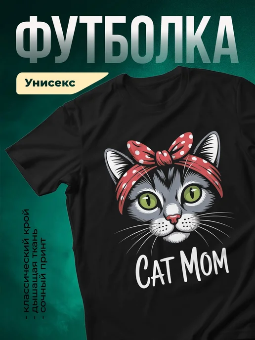 Купить чёрную футболку с кошкой в подарок с доставкой по России