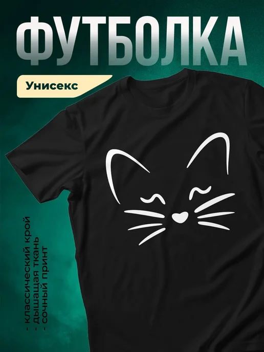 Купить чёрную футболку с котом и сердечком с доставкой по России