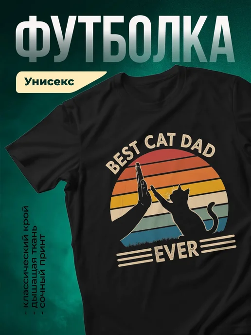 Купить футболку чёрную с принтом «Лучший папа кота» в подарок с доставкой по России