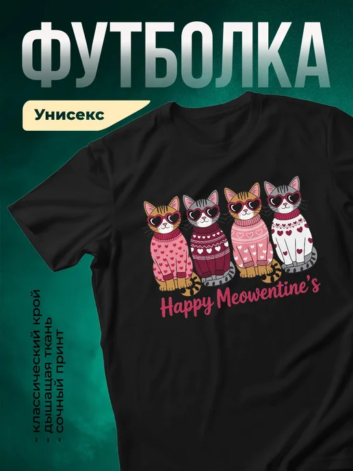 Купить футболку чёрную с котами в сердечках с доставкой по России