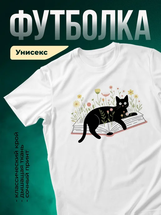 Купить белую футболку с котом и цветами с доставкой по России