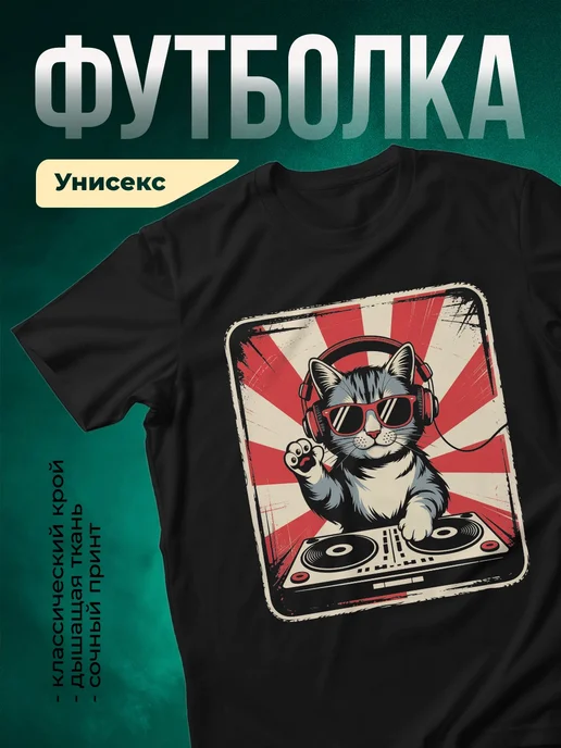 Купить футболку чёрную с котом-диджеем в подарок с доставкой по России