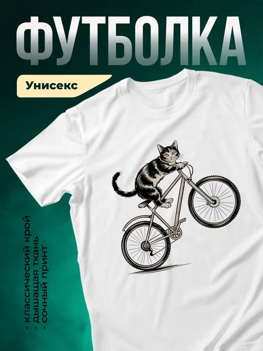 Купить футболку белую с котом на велосипеде с доставкой по России