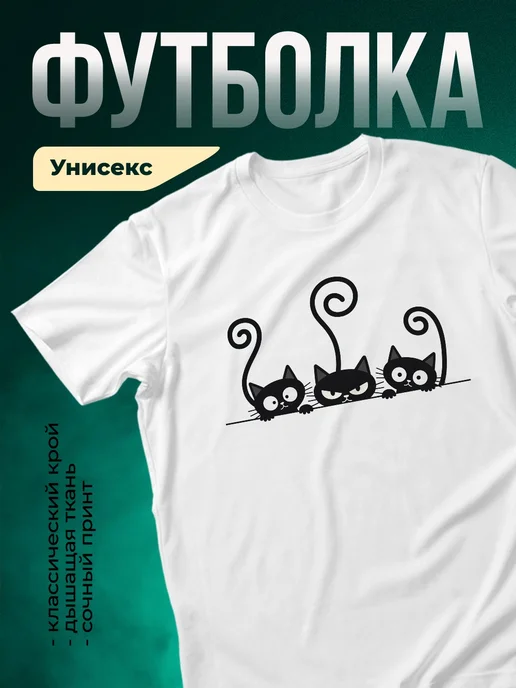 Купить футболку белую с тремя котами с доставкой по России