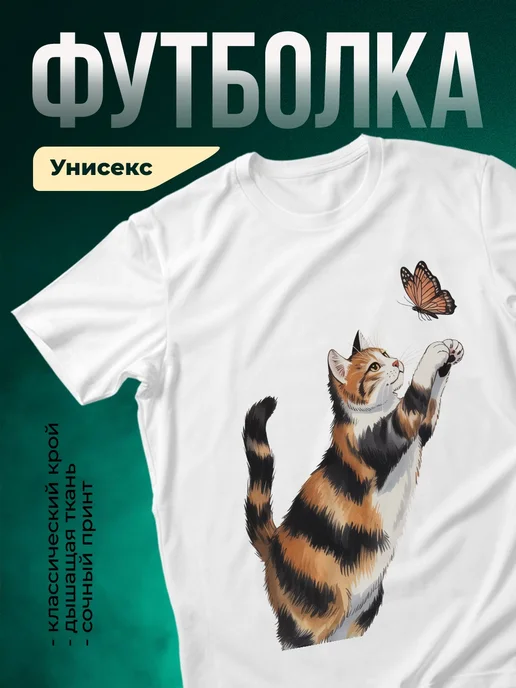 Купить футболку белую с котом и бабочкой с доставкой по России в подарок