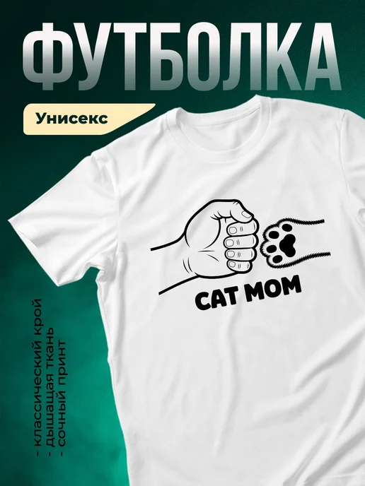 Купить футболку белую с принтом кошачья мама с доставкой по России