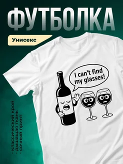 Купить футболку белую с принтом «Бутылка потеряла очки» с доставкой по России