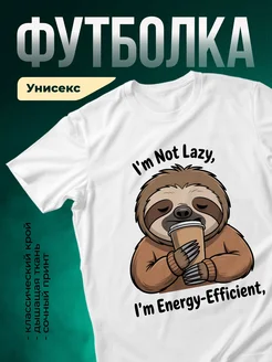 Купить футболку белую с ленивцем и кофе с доставкой по России