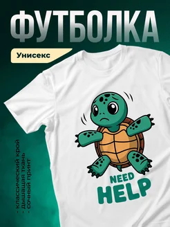 Купить футболку белую с принтом черепашка просит помощи с доставкой по России