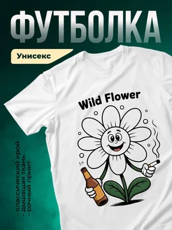 Купить футболку белую с принтом цветок с пивом в подарок с доставкой