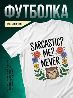 Купить футболку белую с совой и саркастичным принтом в подарок с доставкой