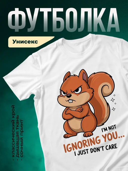 Купить футболку белую с сердитой белкой с доставкой по России