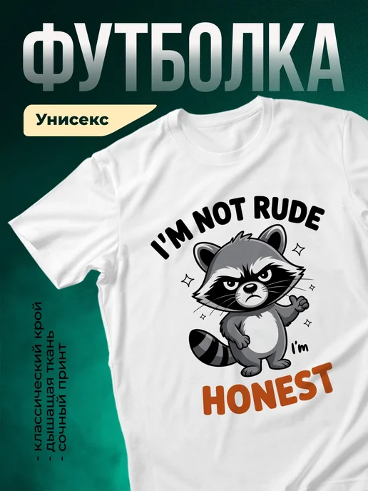 Купить футболку белую с енотом «Честный» — оригинальный подарок с доставкой по России