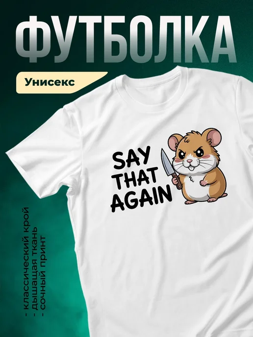 Купить футболку белую с хомяком и ножом в подарок с доставкой по России