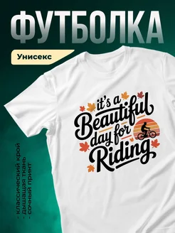 Купить футболку белую с принтом велопрогулка с доставкой по России