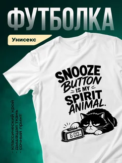 Купить футболку белую с котом и кнопкой snooze с доставкой по России