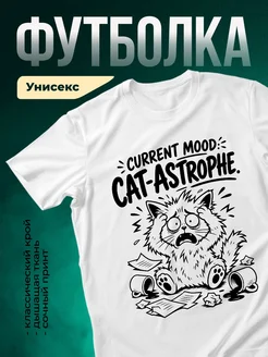 Купить футболку белую с принтом «Кот-катастрофа» с доставкой по России