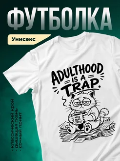 Купить футболку белую с принтом «Взрослость — ловушка» с доставкой по России