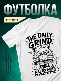 Купить белую футболку с котом и кофе с доставкой по России