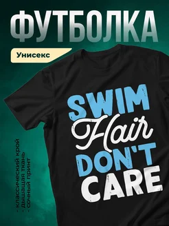 Купить футболку чёрную с принтом Swim Hair Don't Care с доставкой по России