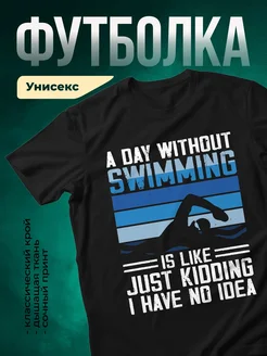 Купить футболку чёрную с принтом для пловца с доставкой по России
