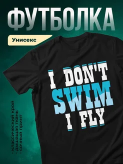 Купить футболку чёрную с принтом «Я не плаваю летом» с доставкой по России