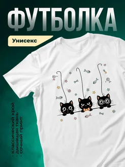 Купить белую футболку с котами с доставкой по России — именной подарок