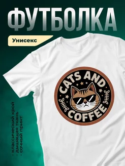 Купить белую футболку с котом в очках и кофе с доставкой по России