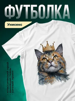 Купить белую футболку с котом в короне с доставкой по России