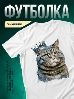 Купить футболку белую с котом в короне с доставкой по России