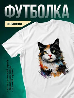 Купить белую футболку с котом акварель с доставкой по России