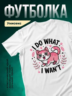 Купить футболку белую с принтом кота «Я делаю что хочу» с доставкой по России