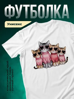 Купить футболку белую с кошачьей семьей в сердечках с доставкой по России