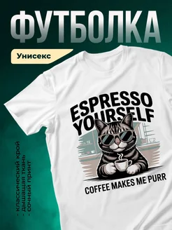 Купить белую футболку с котом в очках и кофе с доставкой по России