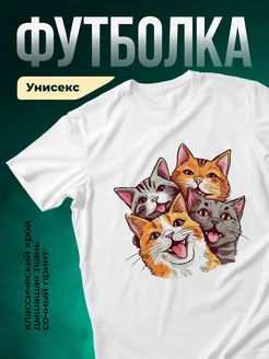 Купить футболку белую с котами в подарок с доставкой по России