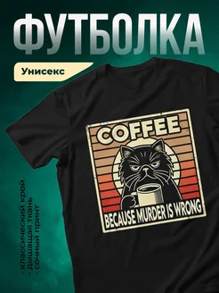Купить футболку чёрную с котом и кофе с доставкой по России