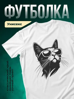 Купить футболку белую с котом в очках с доставкой по России