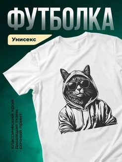 Купить футболку белую с котом в очках с доставкой по России в подарок