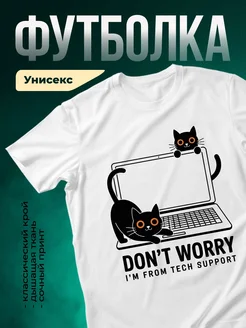 Купить футболку белую с принтом кот техподдержка с доставкой
